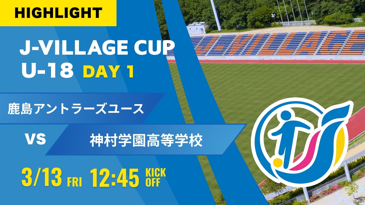 熊谷 凛皇ハットトリック！ハイライト【J-VILLAGE CUP 2026】予選1日目  鹿島アントラーズユース vs 神村学園高等部  第8回 J-VILLAGE CUP U-18