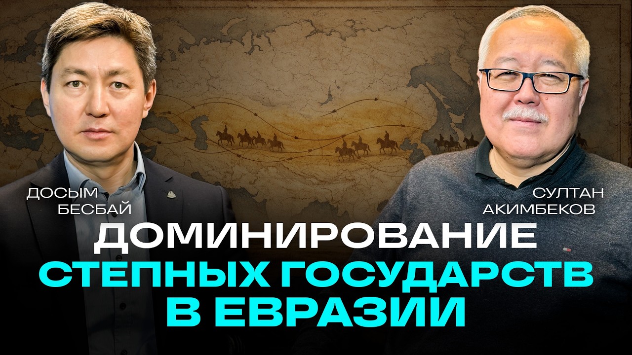 Как кочевые империи управляли Евразией | Досым Бесбай Султан Акимбеков