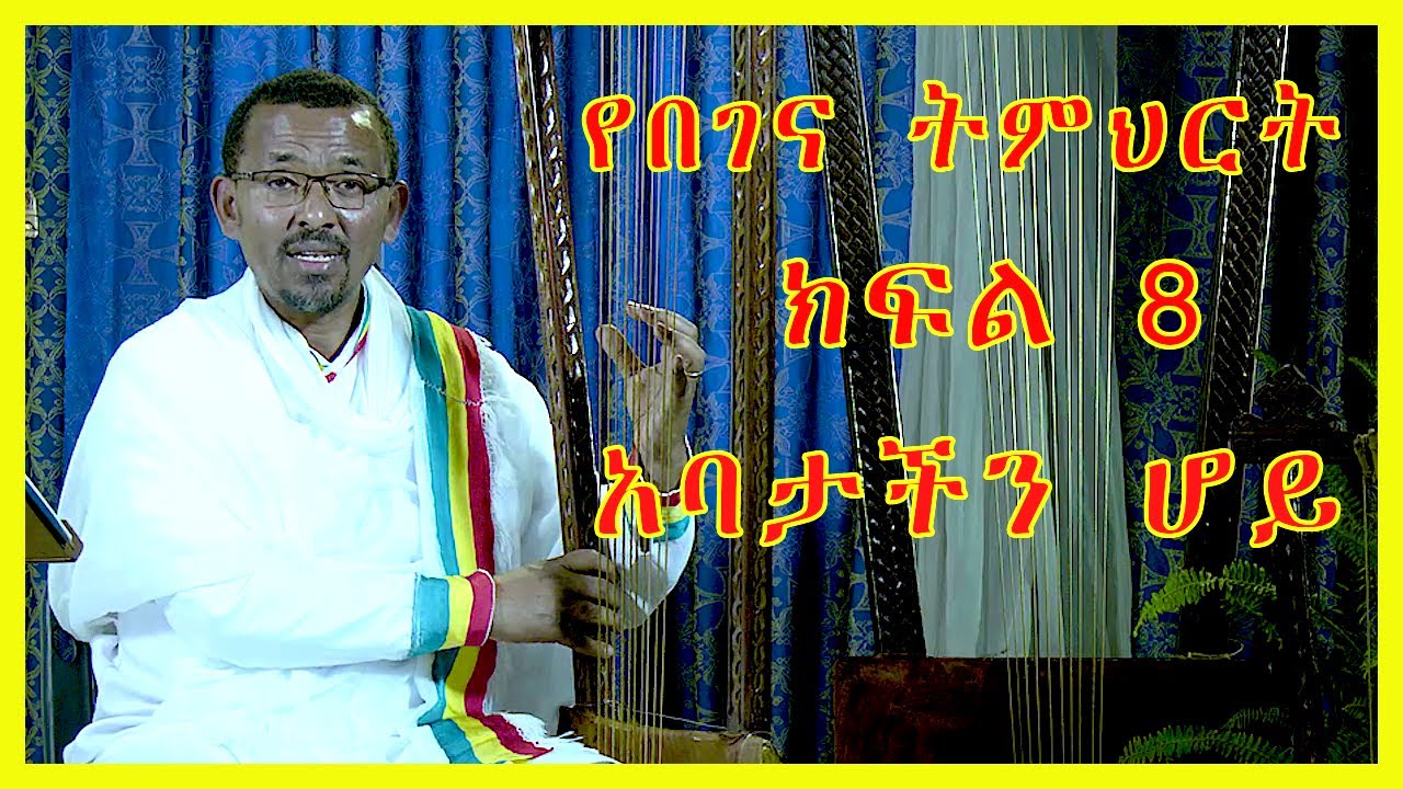 የበገና ትምህርት ክፍል 8፡ አባታችን ሆይ