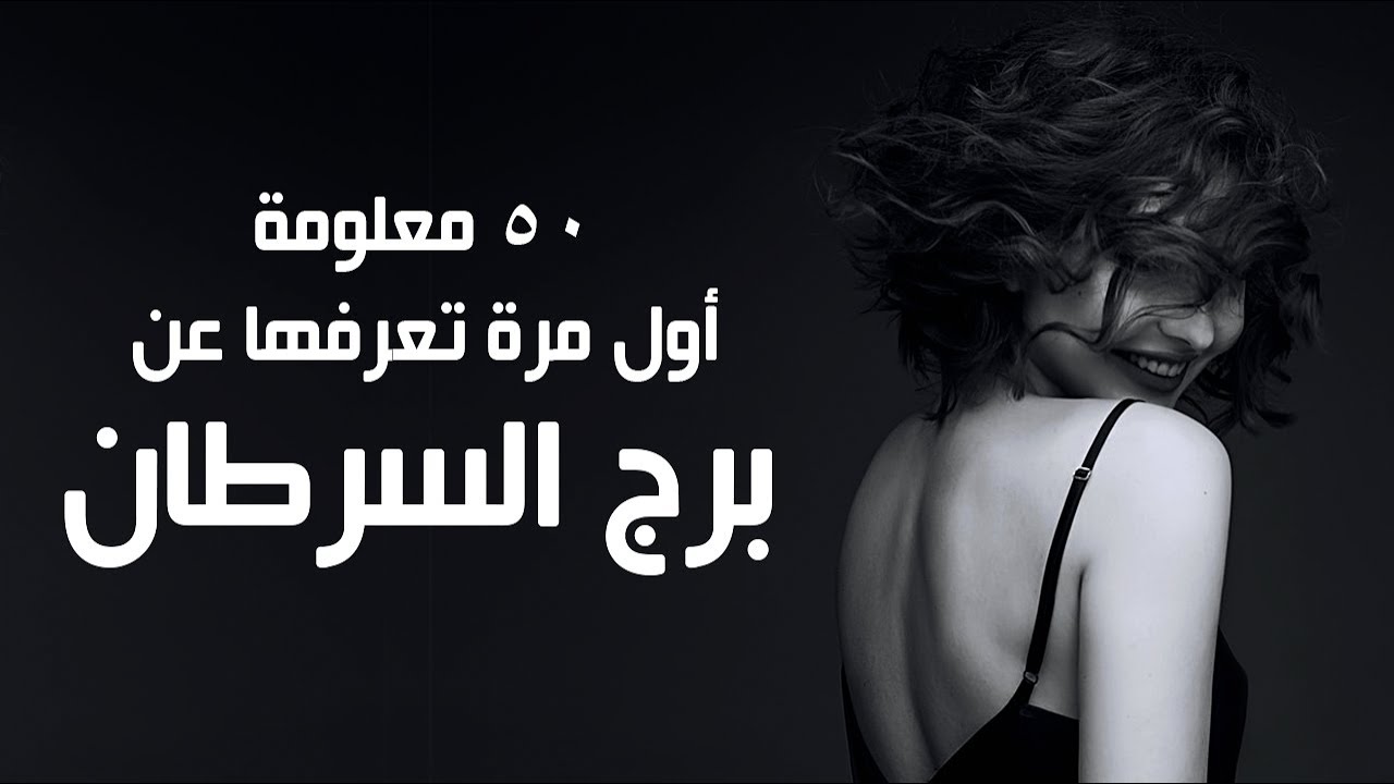 ٥٠ معلومة اول مره تعرفها عن برج السرطان | الرمالي صلاح