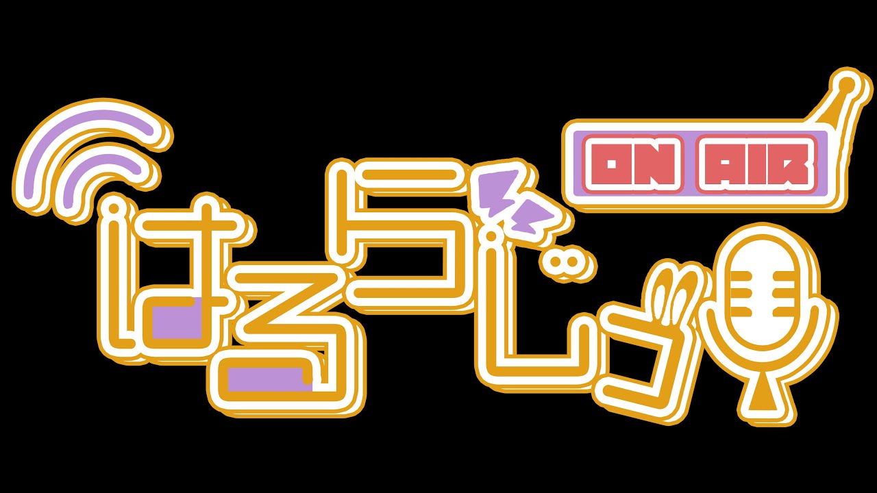 【ラジオ配信】第一回はるらじっ！！【個人Vtuber】