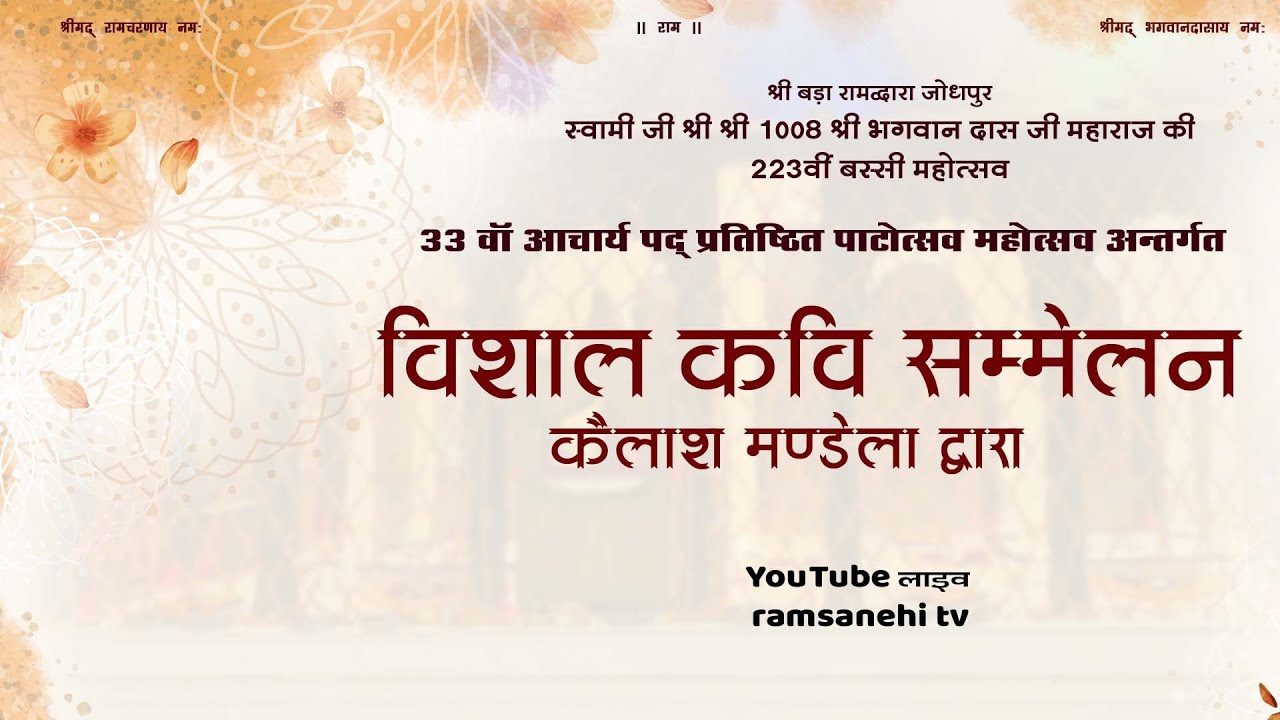 🔴LIVE।श्रीबड़ा रामद्वारा चांदपोल बरसी मेला महोत्सव - विशाल कवि सम्मेलन कैलाश मण्डेला द्वारा
