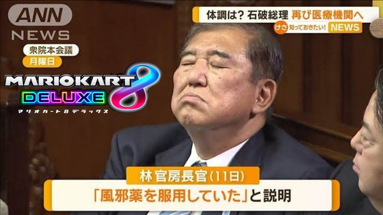 モノマネ多すぎて集中できないマリオカート【石破茂】