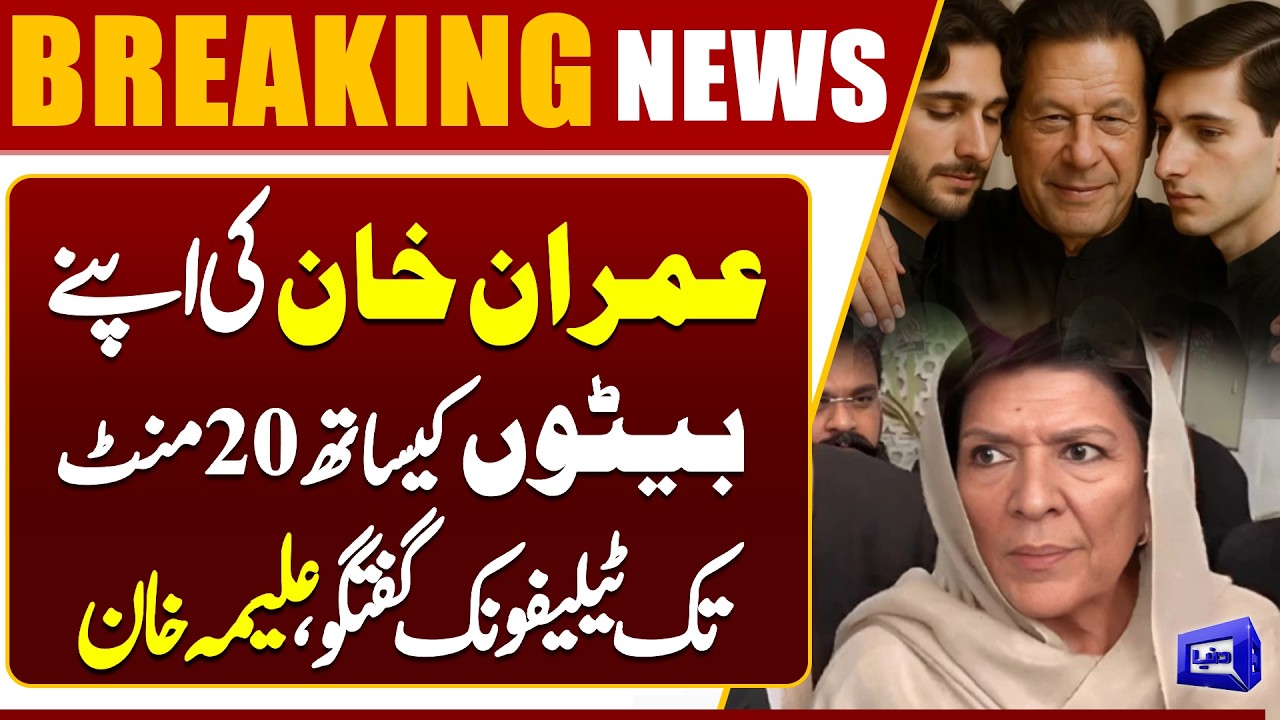 Imran Khan’s 20-Minute Phone Conversation with His Sons | Aleema Khan Reveals | Dunya News