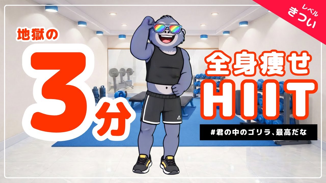 【3分】全身痩せHIIT！君の中のゴリラ、最高だな
