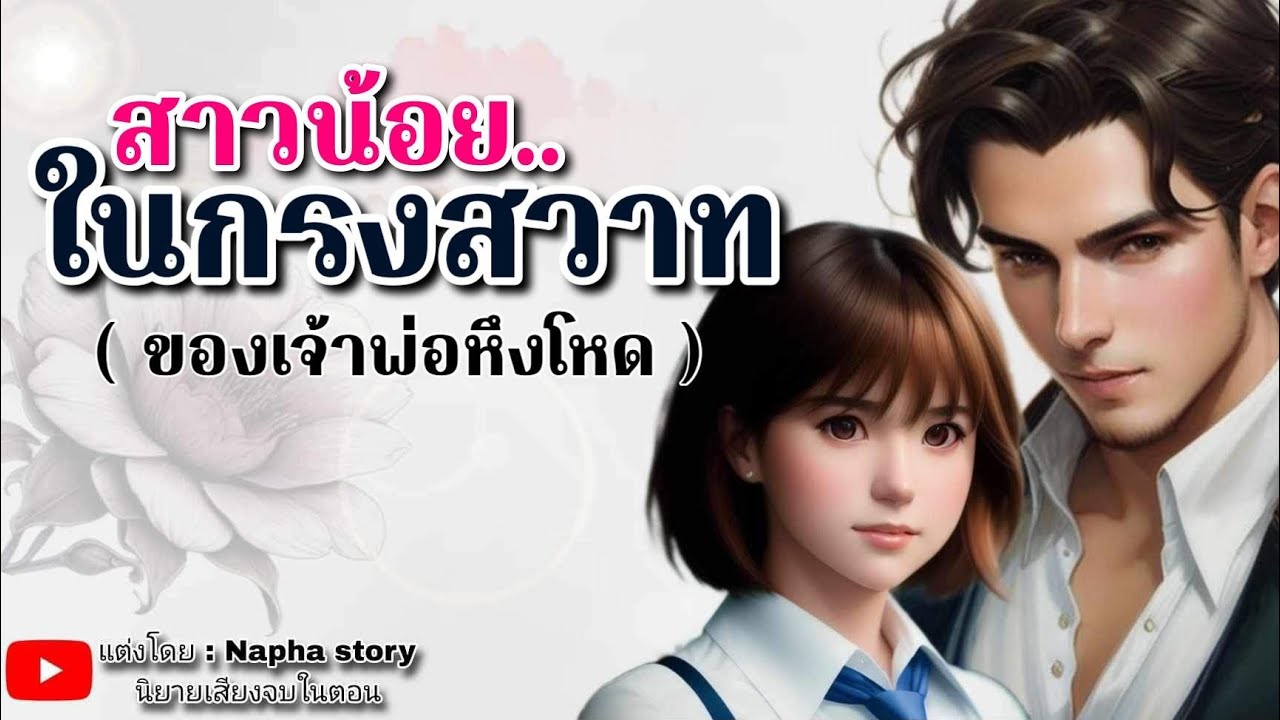 สาวน้อยในกรงสวาท | นิยายเสียงจบในตอน #นิยายเสียง