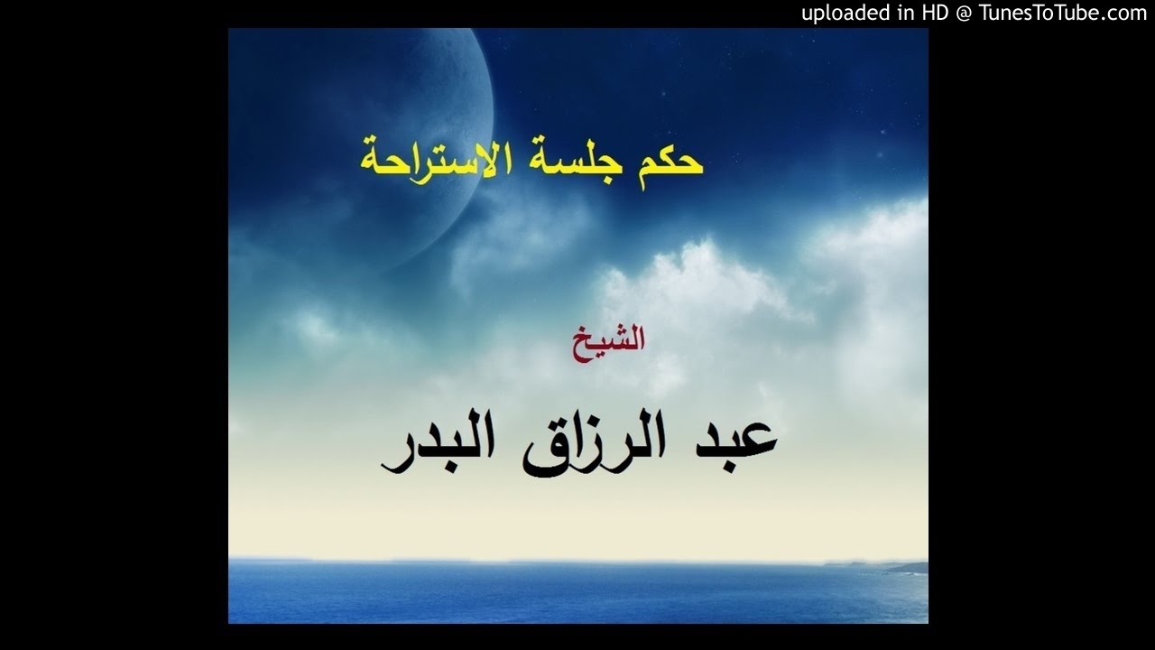 حكم جلسة الإستراحة | الشيخ عبد الرزاق البدر