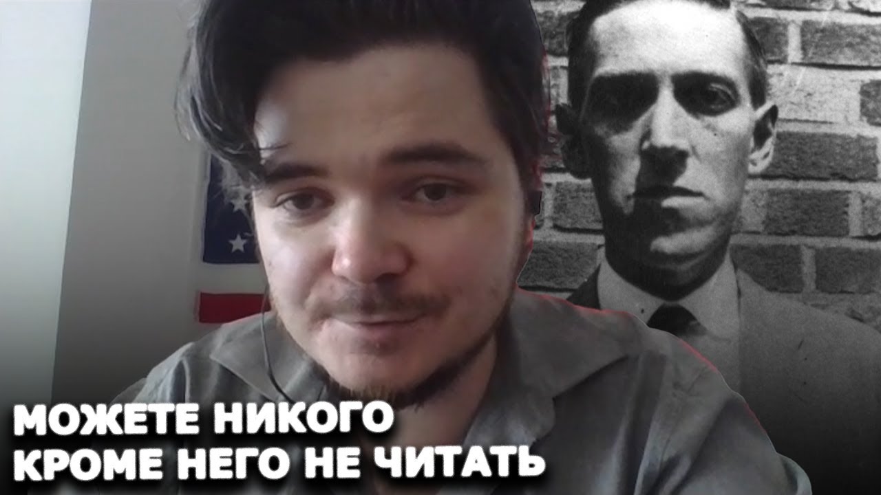 Маргинал пояснил почему Лавкрафт важен для правых