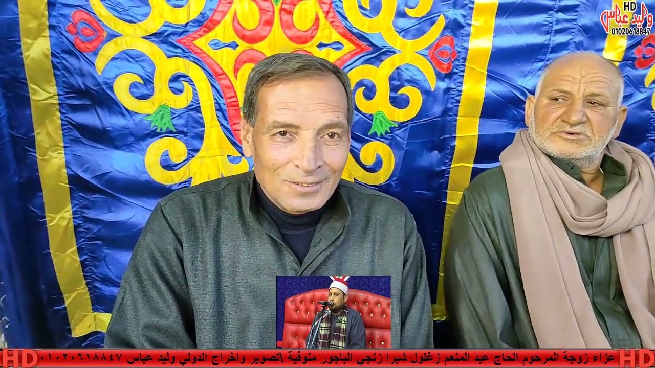 عزاء زوجة المرحوم الحاج عبد المنعم زغلول الشيخ ضياء الختام