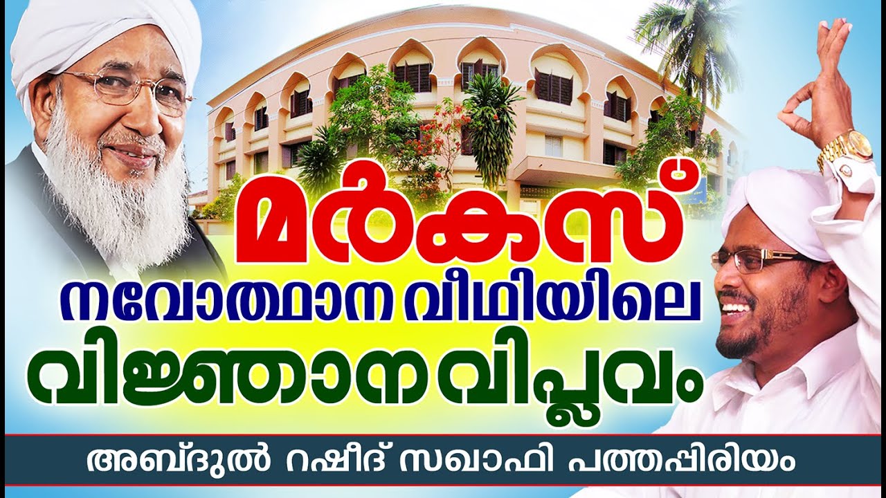 മർക്കസ് - നവോത്ഥാന വീഥിയിലെ വിജ്ഞാനവിപ്ലവം || Islamic Speech in Malayalam | Abdul Rasheed Saqafi New