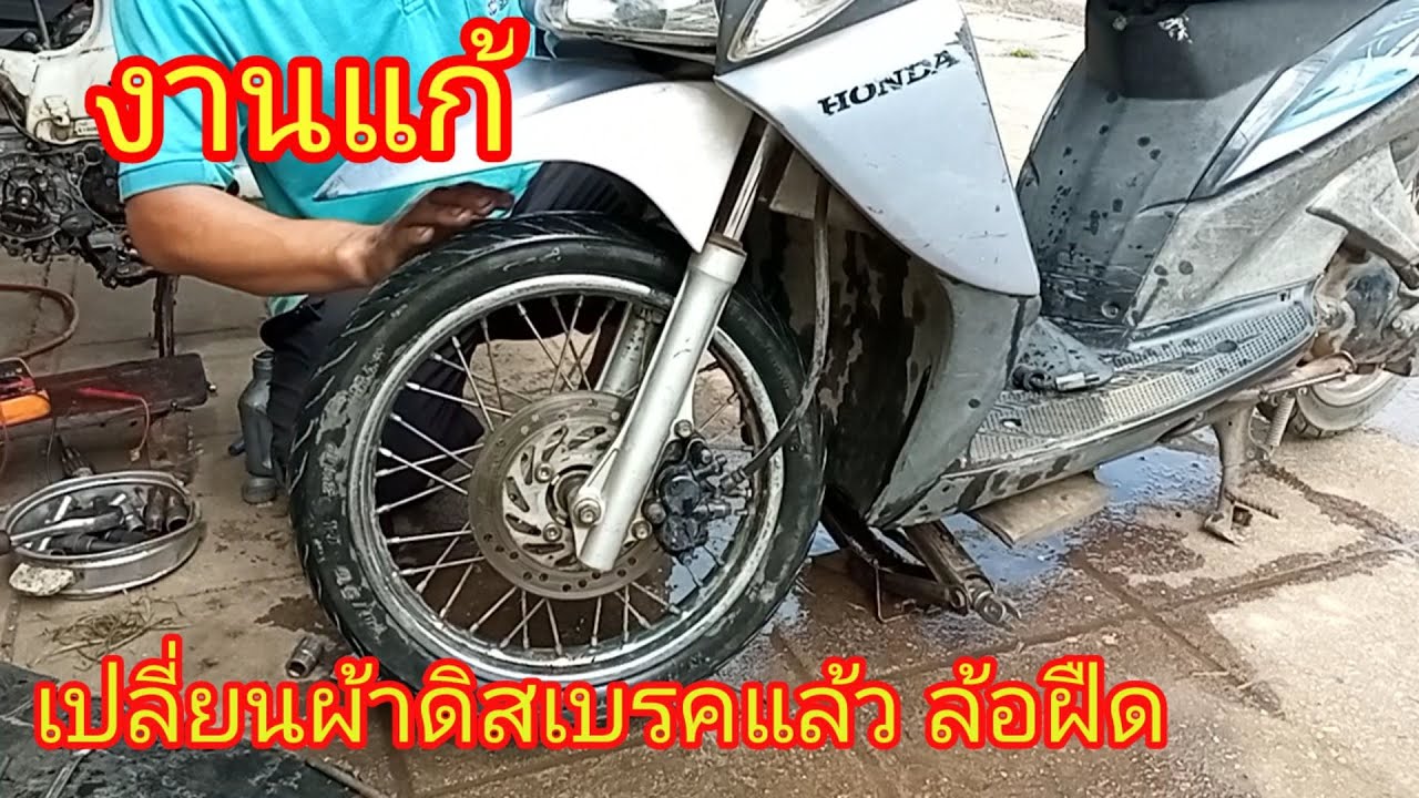 เบรคติดล้อฝืด  งานแก้ไขกรณีเปลี่ยนผ้าดิสเบรคมาใหม่