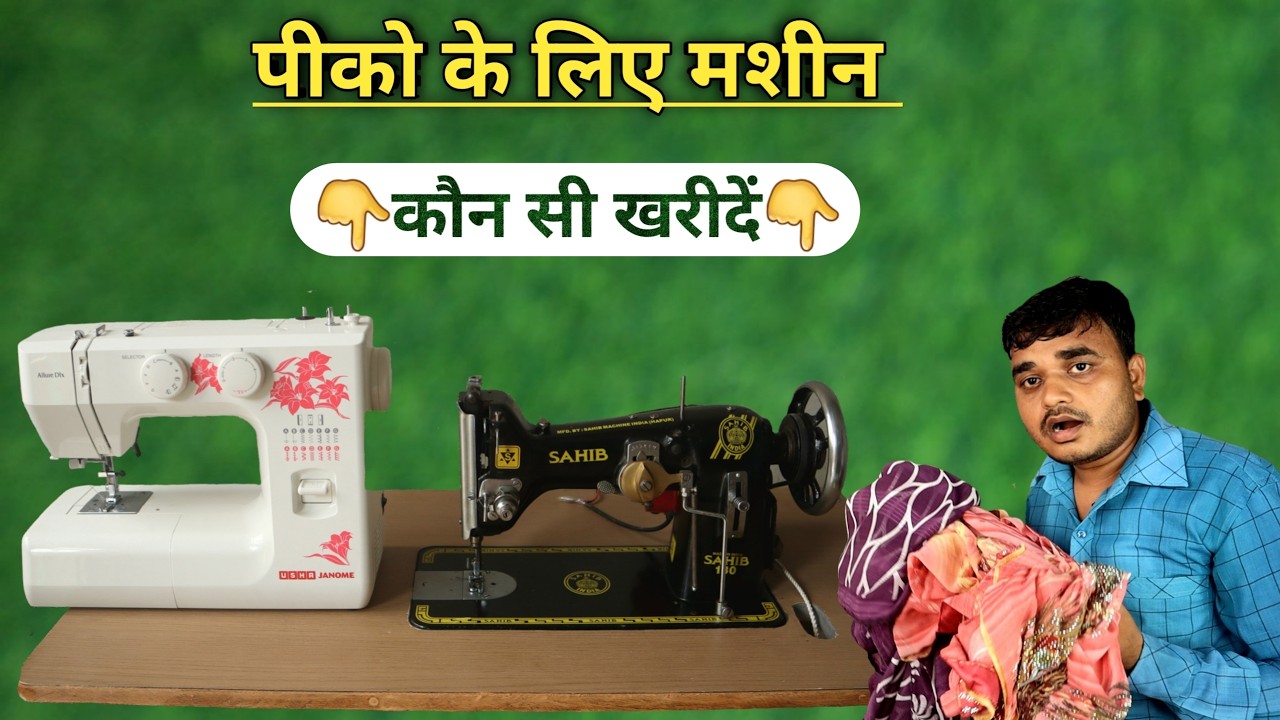पीको मशीन कौन सी लेनी चाहिए | pico machine usha janome allure dlx embroidery
