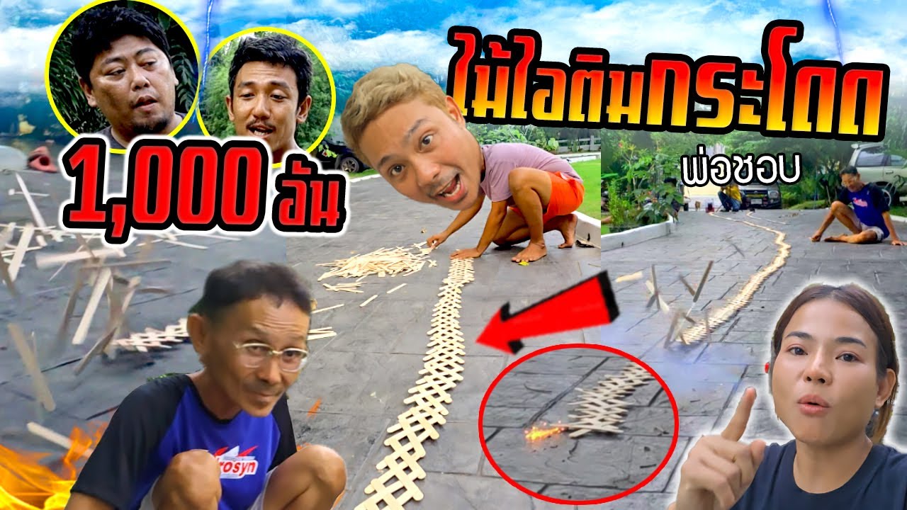 ไม้ไอติมกระโดด 1000 อัน!! ยาวที่สุด 20 เมตร