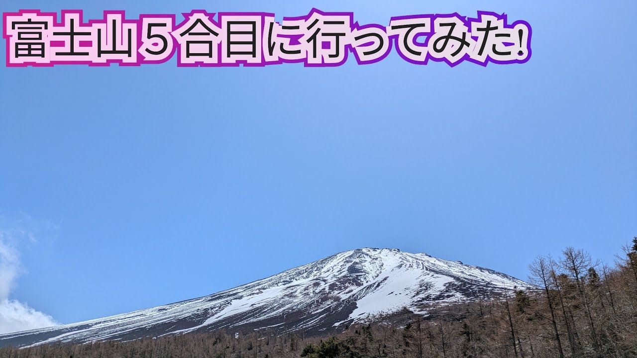富士山５合目に行ってみた!