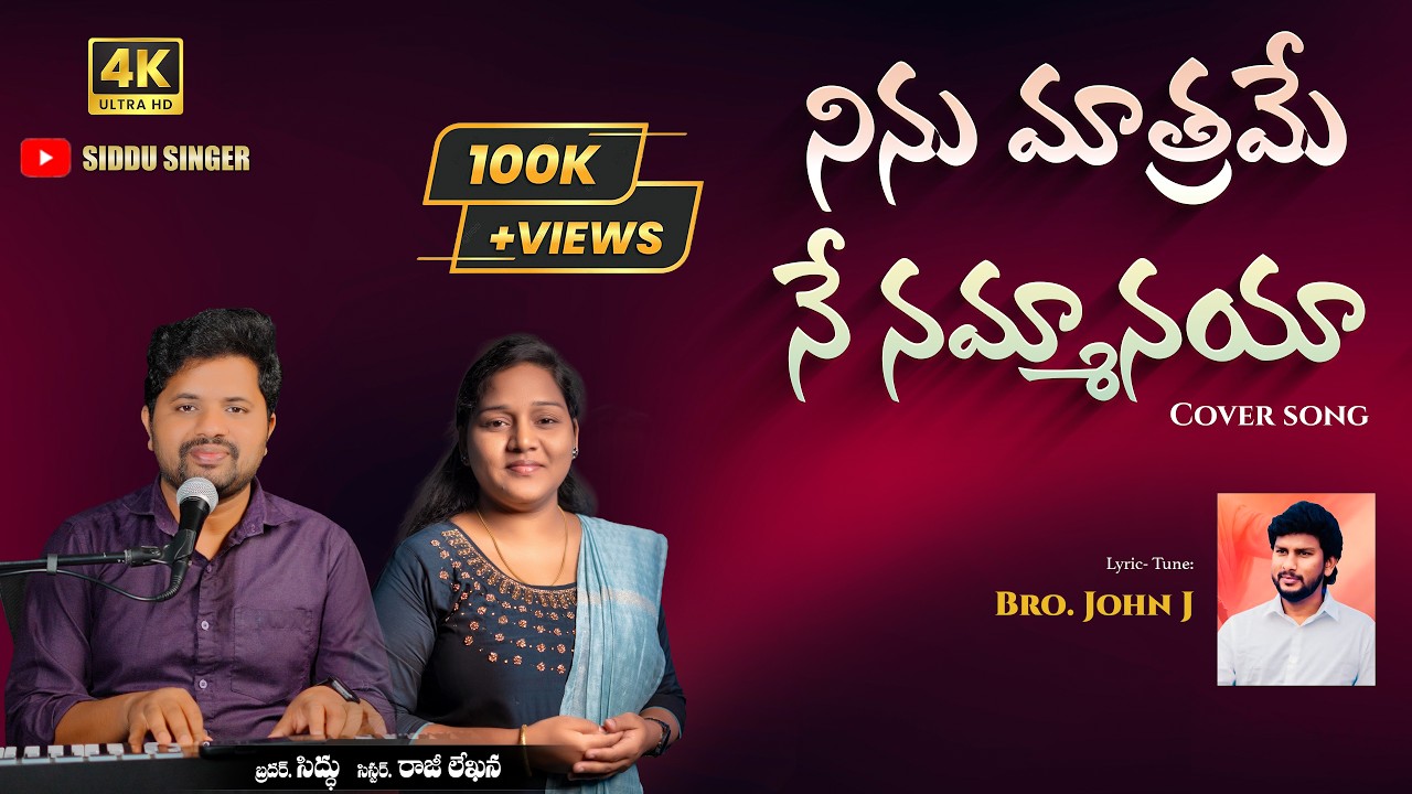 Ninu Matrame ne Nammaanayya || Telugu Christian Song || Siddu Singer || Raji Lekhana Singer | John J
