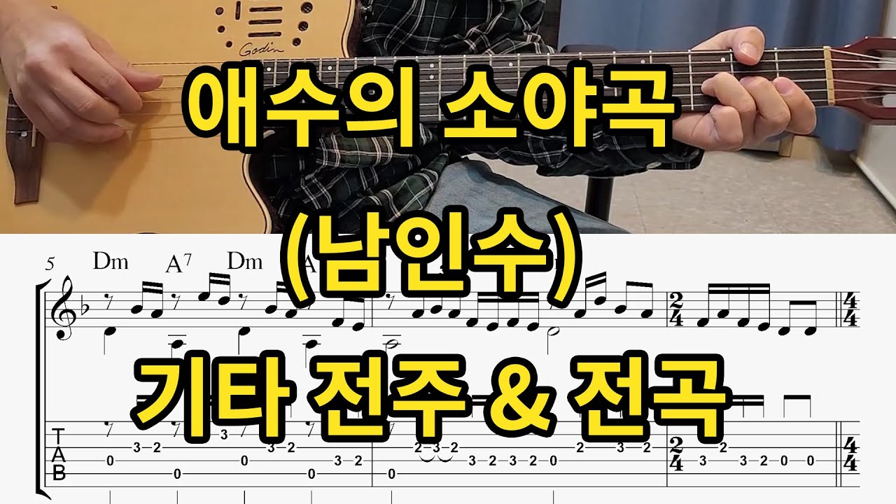 [트로트 기타] 애수의 소야곡 (남인수) -전주& 멜로디 전곡