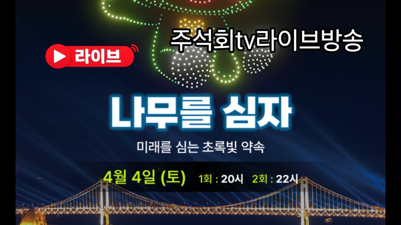 광안리 해수욕장 드론 라이트쇼 주제 나무를 심자 2026년 4월4일 1회20시2회22시 약 12분간 공연 주석회tv라이브방송