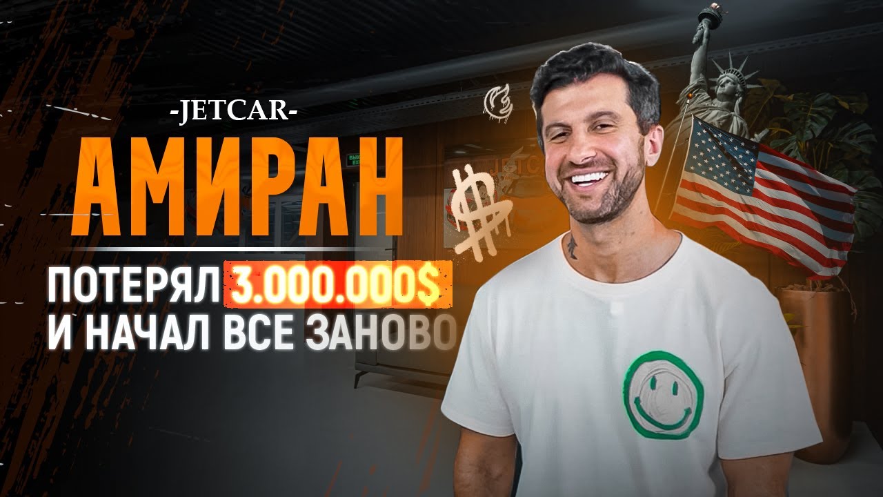 JETCAR: АМИРАН / КАК ПОТЕРЯТЬ 3.000.000$ ЗА 2 ГОДА / НОВЫЙ ДНЕВНИК ХАЧА