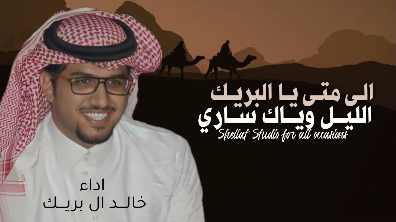 شيلة خالد ال بريك 2026 || الى متا يا البريك الليل وياك ساري ||شيلات معرس حمااسية, اداء خالد ال بريك,