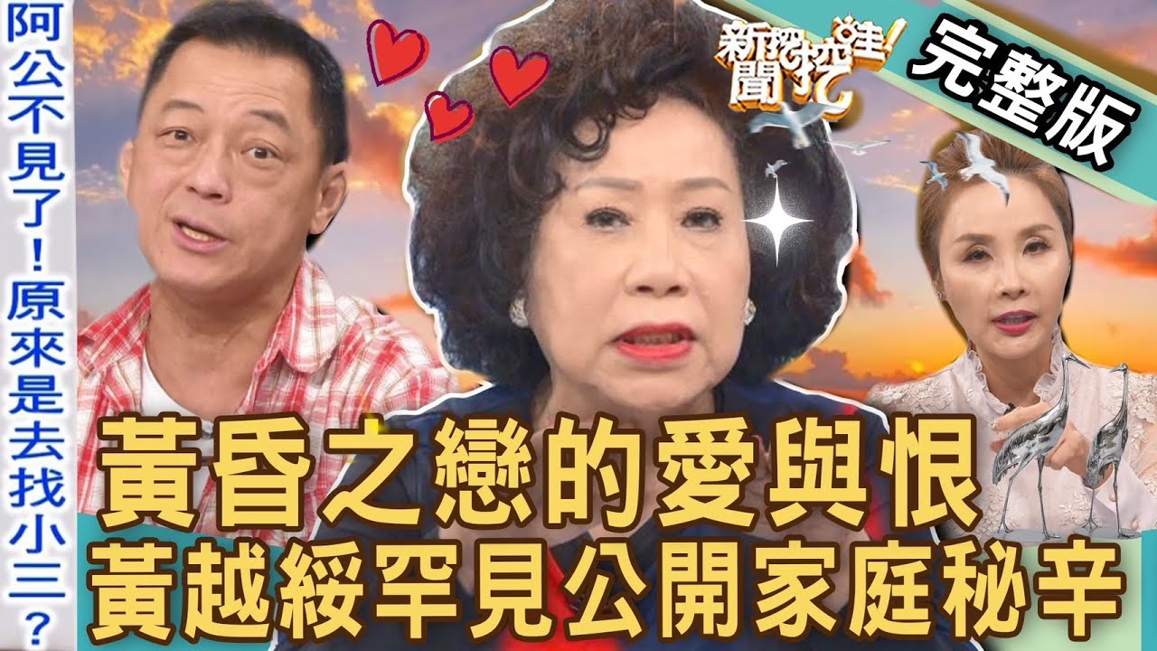 【新聞挖挖哇】黃昏之戀愛與恨！黃越綏罕見公開家庭秘辛！高齡老人求老伴錯了嗎？20230310｜來賓：黃越綏、高仁和、陳啟鵬、陳珮甄、許聖梅