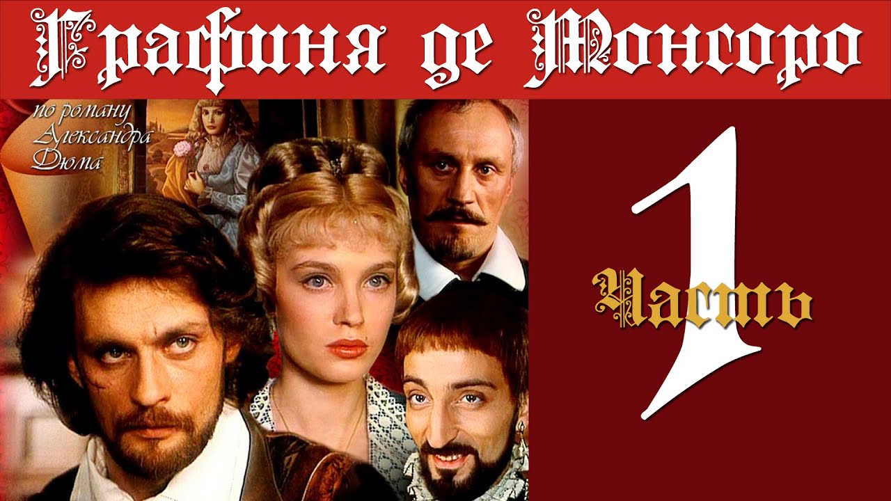 Графиня де Монсоро. Часть 1 (серии 1-13). 1997.