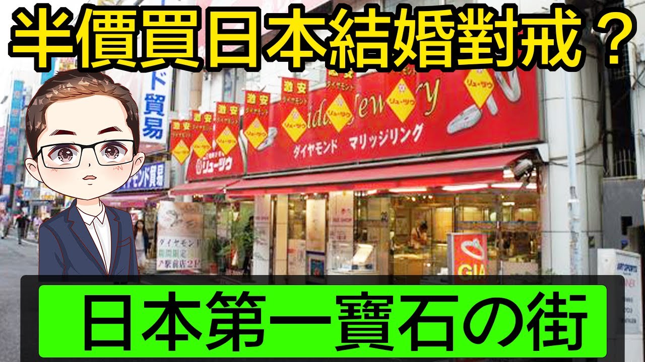 【 半價日本結婚對戒？】日本第一寶石の街｜上野御徒町｜日本東京珠寶區｜中古手錶珠寶店｜廣東話聲音導航｜Diamond Asia - HK