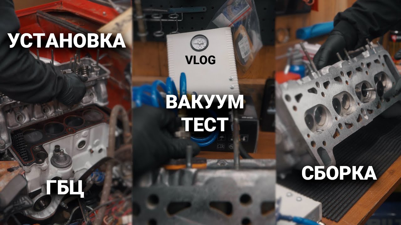 Вакуумтестер, клапаны, сборка и установка ГБЦ ВАЗ 2103. ВЛОГ