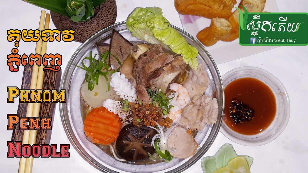 #របៀបធ្វើគុយទាវភ្នំពេញអាហារពេលព្រឹកដ៏សំខាន់_How to make Phnom Penh Noodle_Khmer food