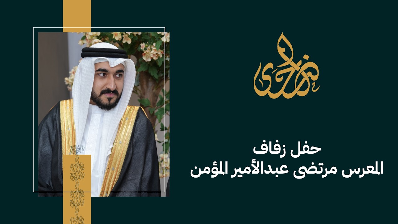 حفل زفاف المعرس مرتضى عبدالأمير المؤمن | 6.2.2026