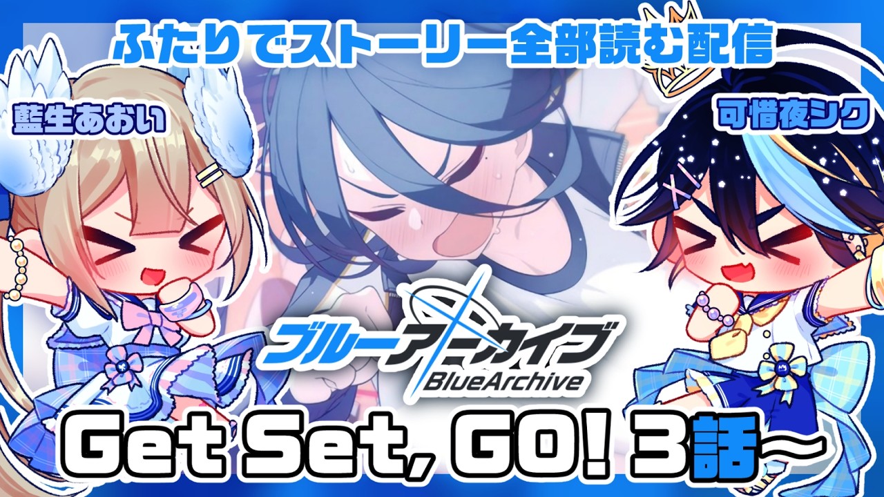 【ブルーアーカイブ】完全初見！藍生あおいと一緒にブルアカのストーリー全部読む！！その24【可惜夜シク / 藍生あおい】