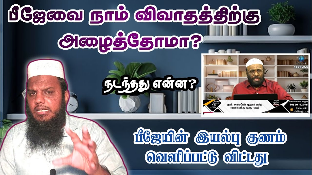 பீஜேவை நாம் விவாதத்திற்கு அழைத்தோமா❓ @onlinepjofficial #NTF #thowheedh #quransunnah #bayan 