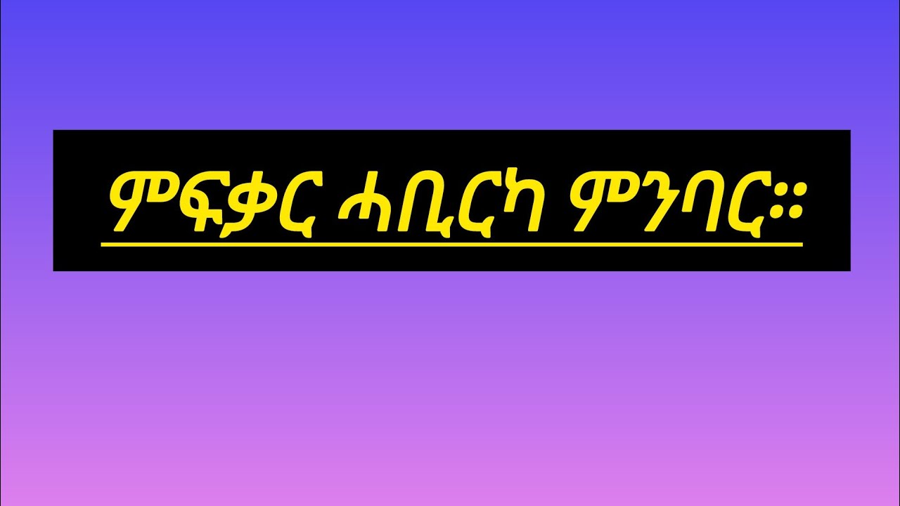 #ምፍቃር ሓቢርካ ምንባር።