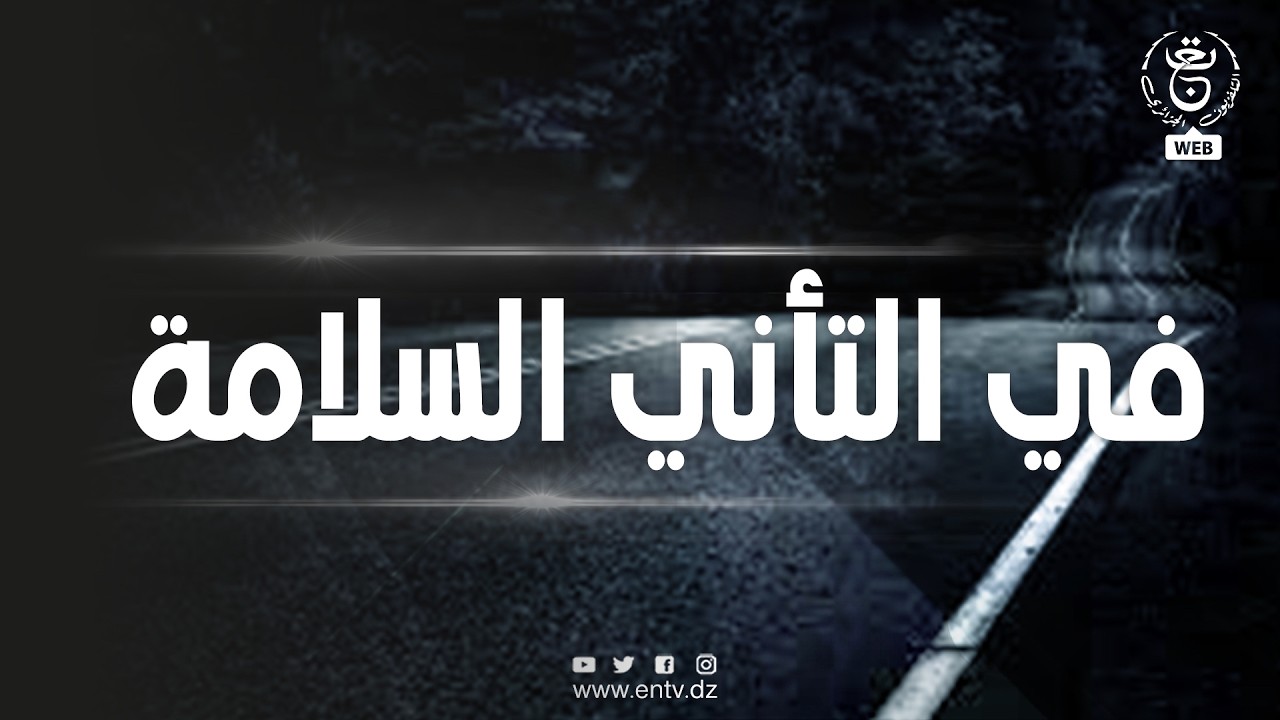 في التأني السلامة | 12-03-2026