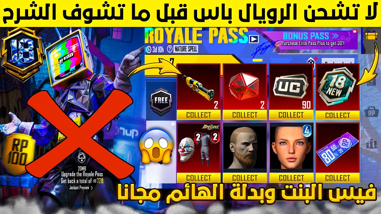 تحذير من الرويال باس اليوم⚠️لاتشحن السيزون الجديد قبل ما تشوف الشرح وتندم😭فيس بنت وبدلة الهائم مجانا
