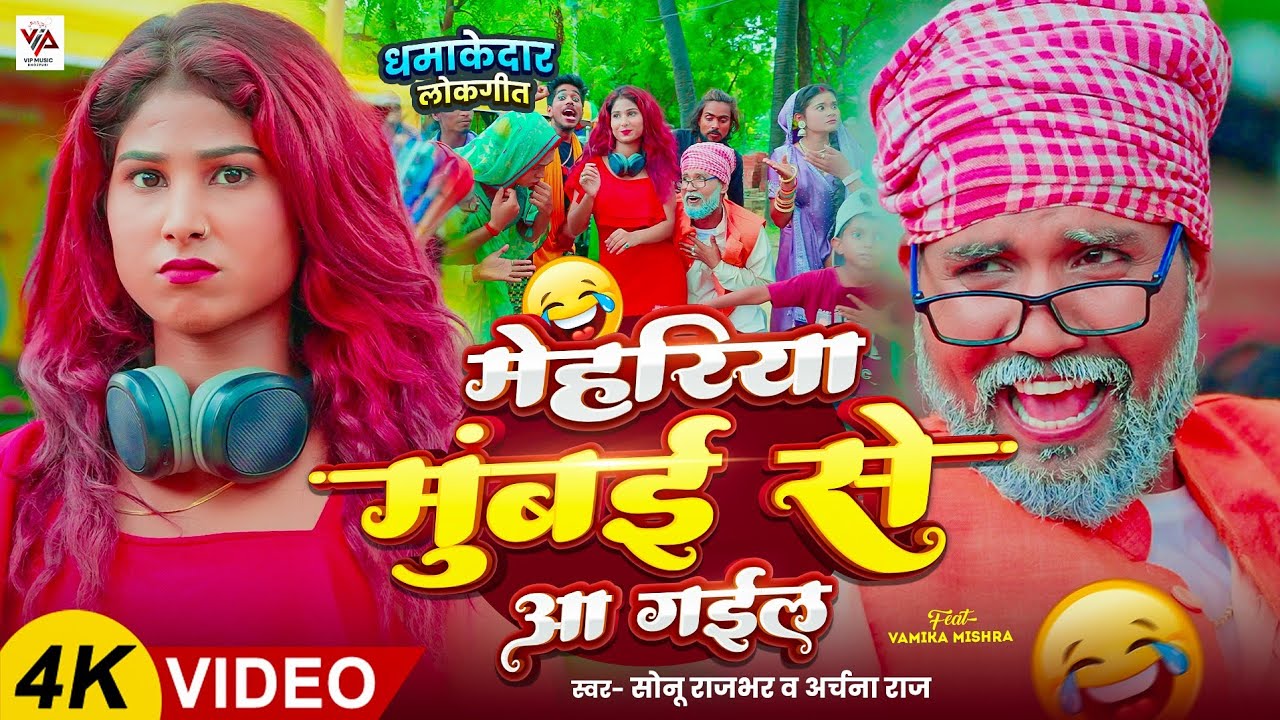 #video | मेहरिया मुंबई से आ गईल | #Sonu Rajbhar #Archana Raj का #New #Bhojpuri  #Comedy Song 2025