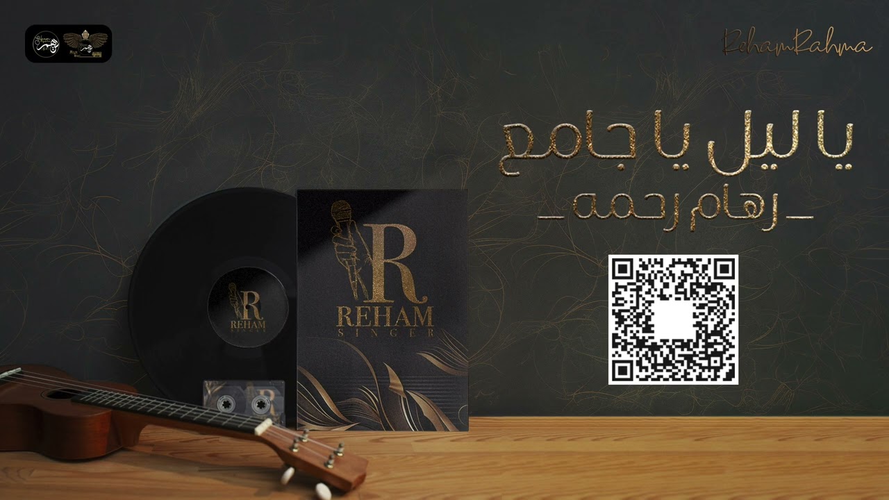 رهام رحمه - يا ليل يا جامع | حفلة خاصة 2024 |