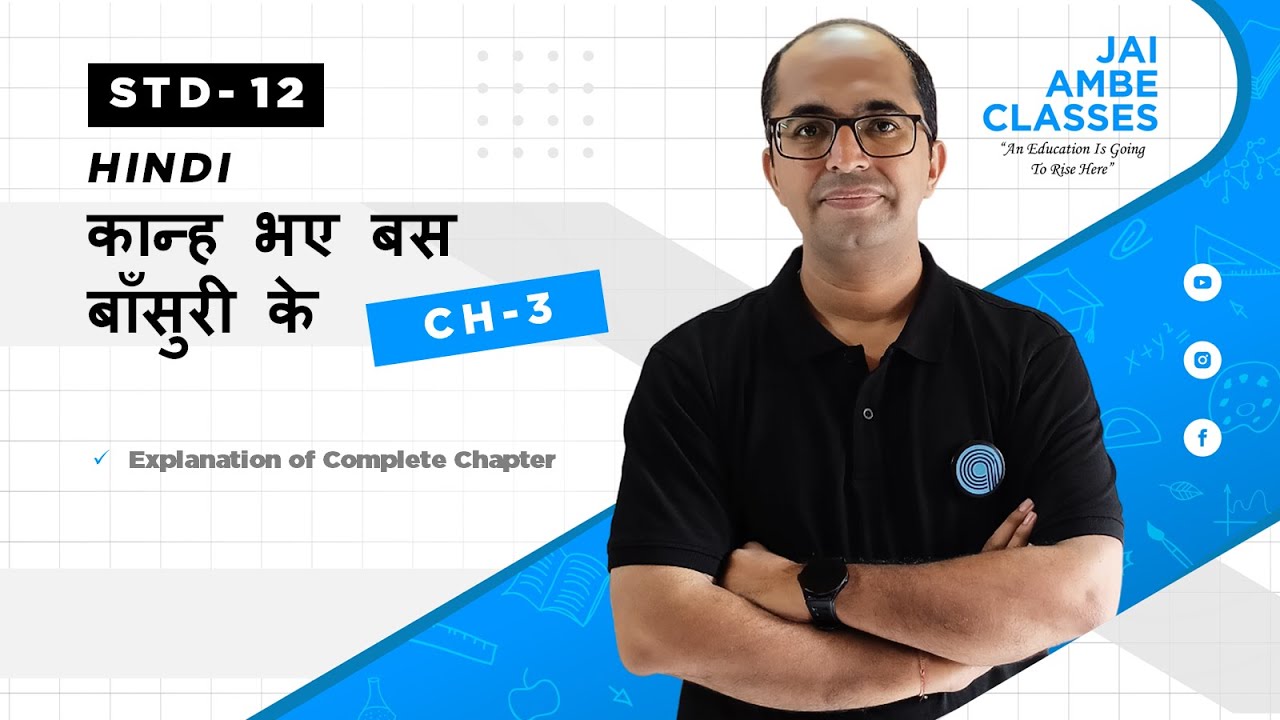 कान्ह भए बस बाँसुरी के | STD-12 | HINDI | CHAPTER-3 | By, Tarun Makhija | Jai Ambe Classes
