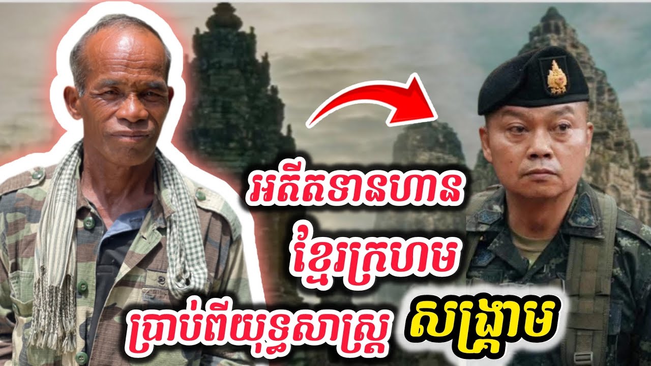 [ប្រាប់ច្បាស់ៗ]អតីតទាហានជេីងចាស់ប្រាប់ពីក្បួនល្អៗនិងយុទ្ធសាស្រ្តធ្វេីសង្រ្គាម!