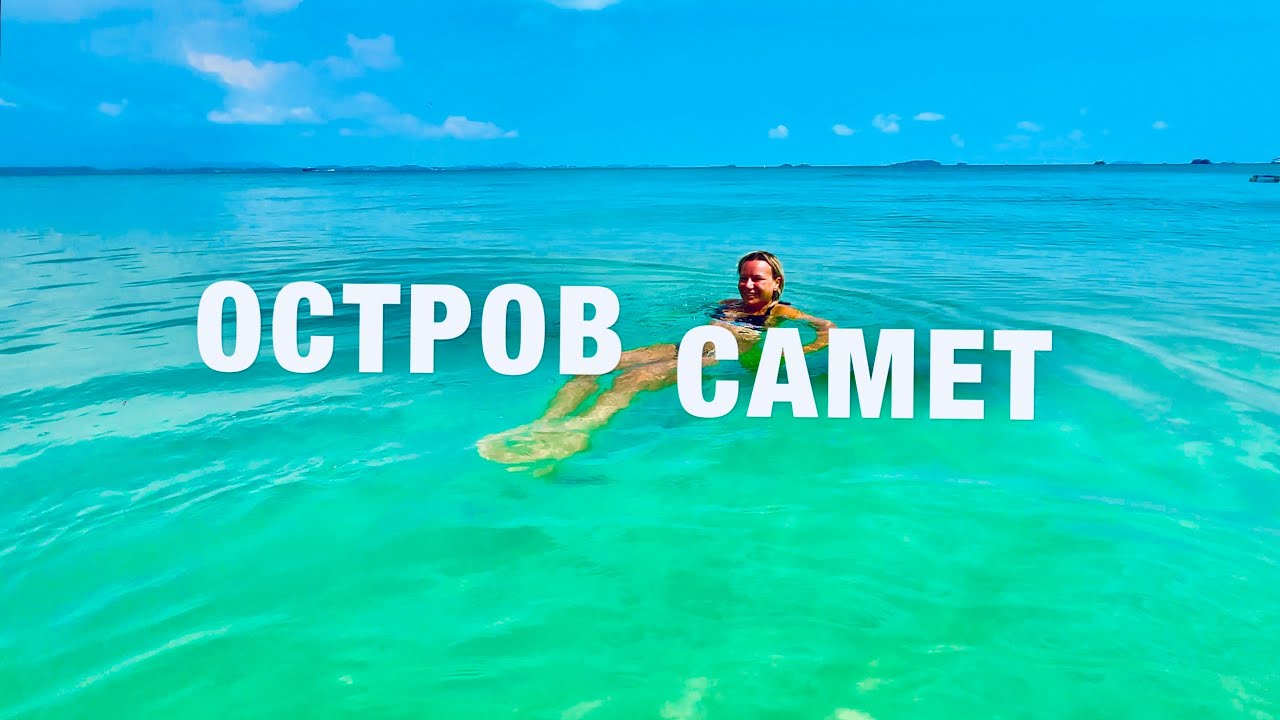 ИЗ ПАТТАЙИ НА САМЕТ! БЕЗЛЮДНЫЙ ПЛЯЖ на ЛУЧШЕМ ОСТРОВЕ! ОТДЫХ в ТАИЛАНДЕ KOH SAMET