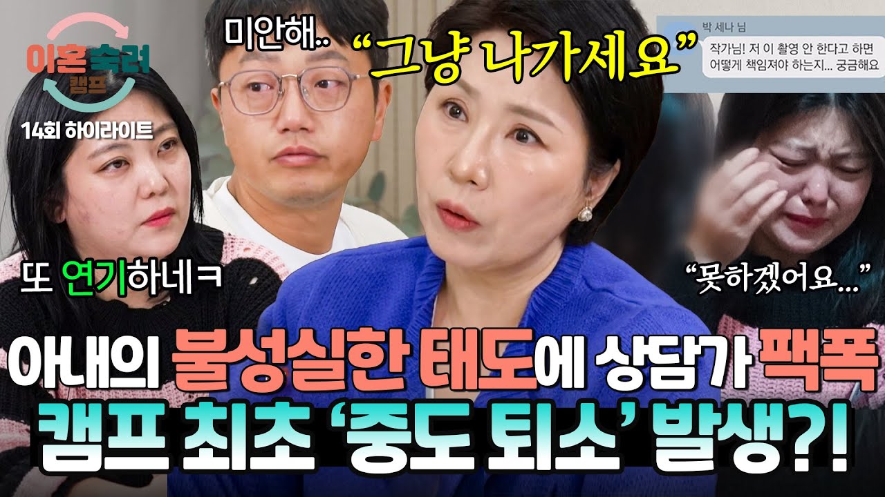 [하이라이트] 상담 내내, 남편을 향한 '비난과 무시'에 폭발한 이호선 상담가 🔥나가세요🔥 폭군 아내 결국 하차...? | 이혼숙려캠프 | JTBC 241121 방송