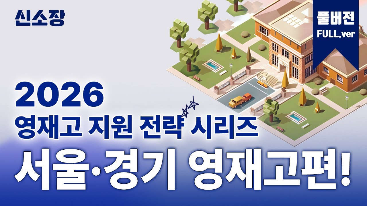 [영재고 지원 전략 시리즈] 서울·경기 영재고편!