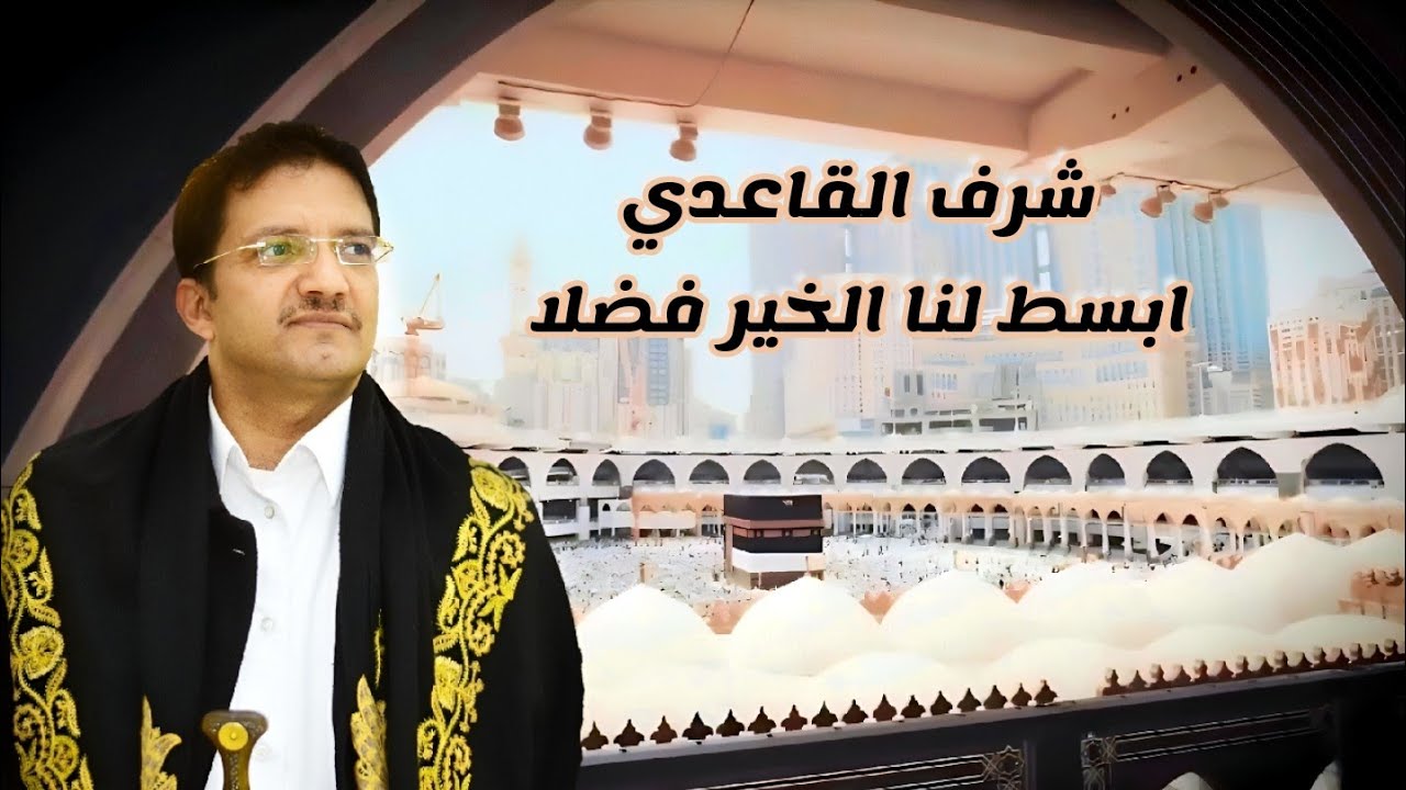 شرف القاعدي ابتهال ابسط لنا الخير فضلا Sharaf AlQaeadi Obsut lana Cover