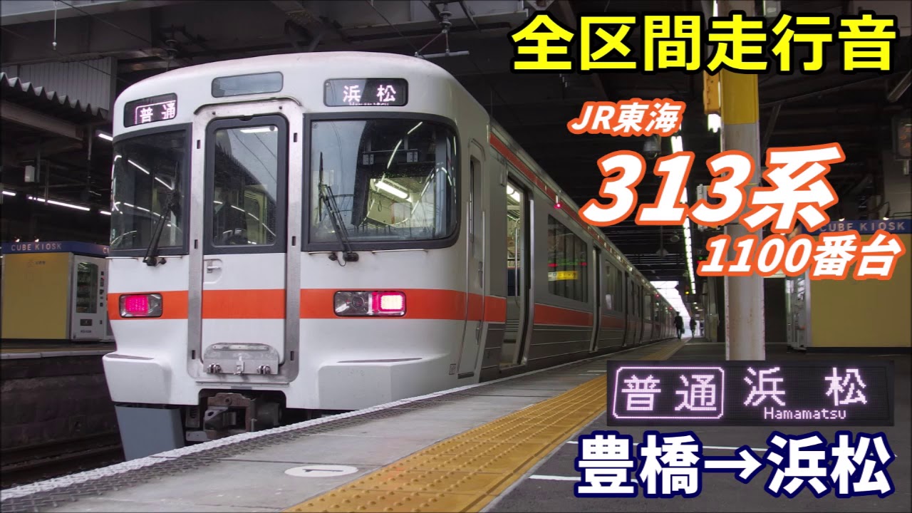 【全区間走行音】313系1100番台〈普通〉豊橋→浜松 (2020.3)