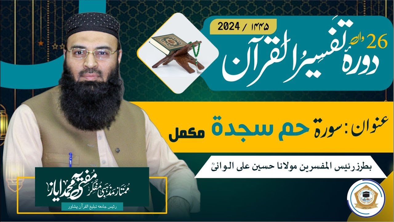 Durah e Tafseer Ul Quran 2024 Surah hamim sajda mukamal (سورۃ حم سجدۃ)