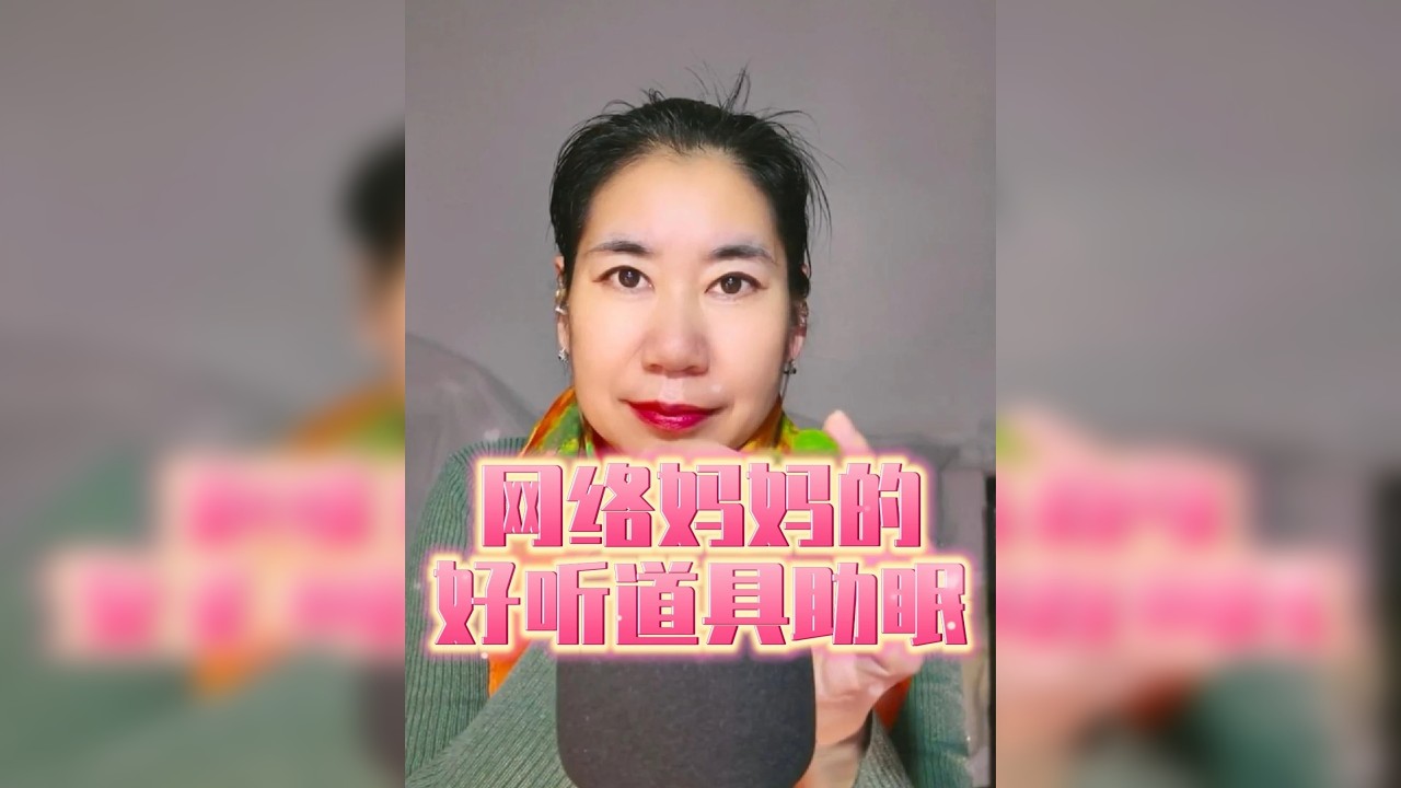 晓安阿姨助眠||网络妈妈的好听道具助眠 欢迎来睡觉的小朋友~喜欢的话快来给阿姨点赞评论收藏吧♡