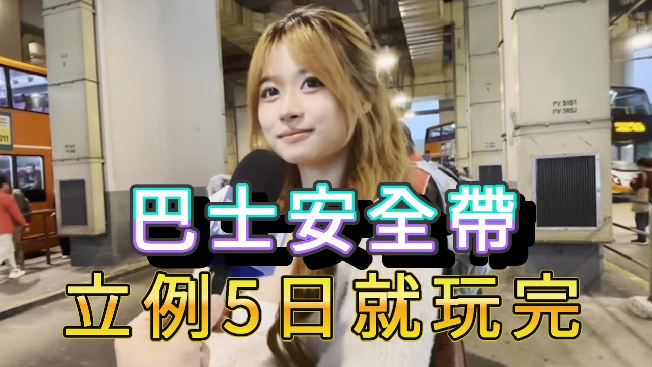 「巴士安全帶 立例5日就玩完」 #廣東話