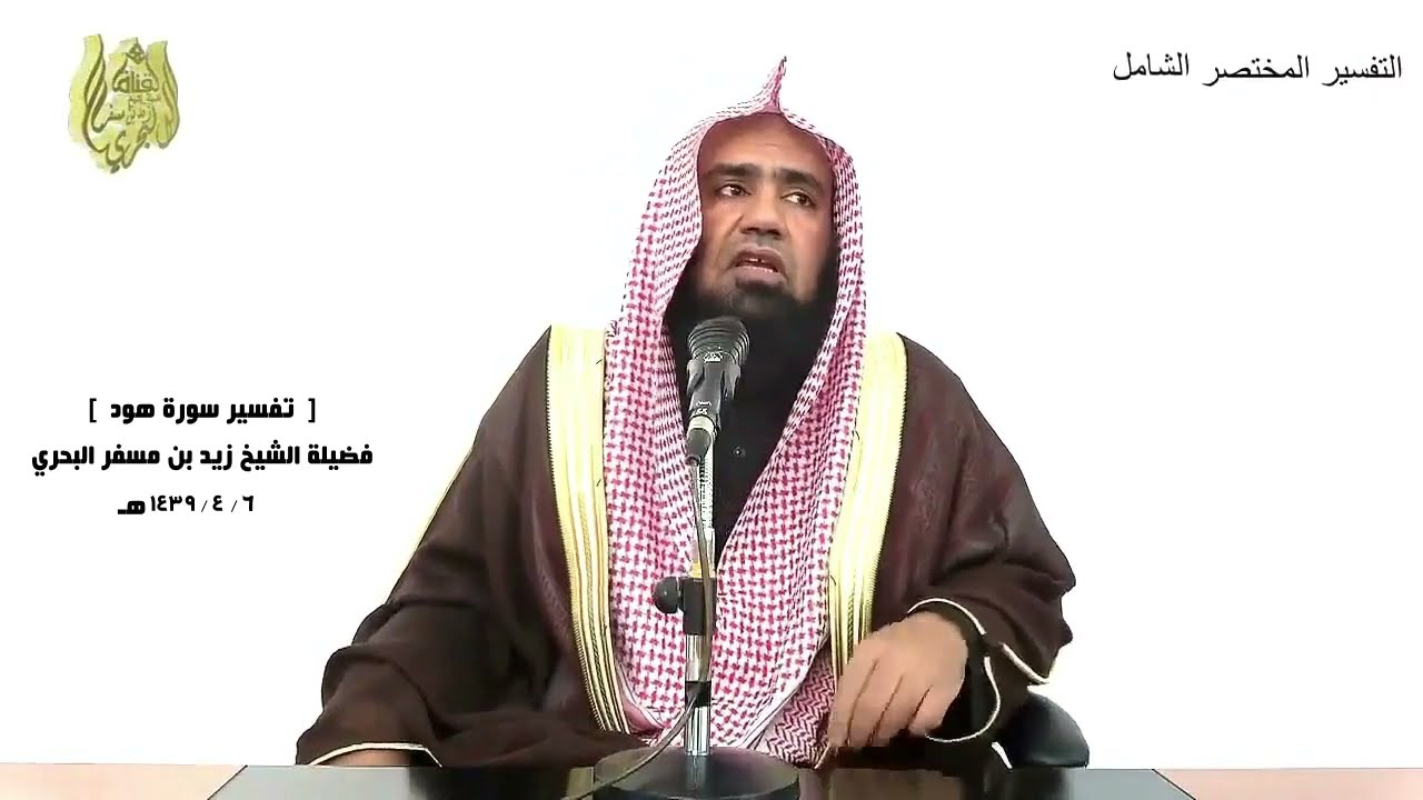 الشيخ زيد البحري التفسير الشامل (إلا من رحم ربك ولذلك خلقهم وتمت كلمة ربك... ) هود ( 119 )ـ