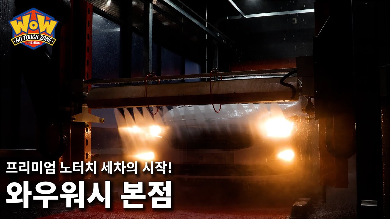 프리미엄 노터치 세차의 시작, 와우워시