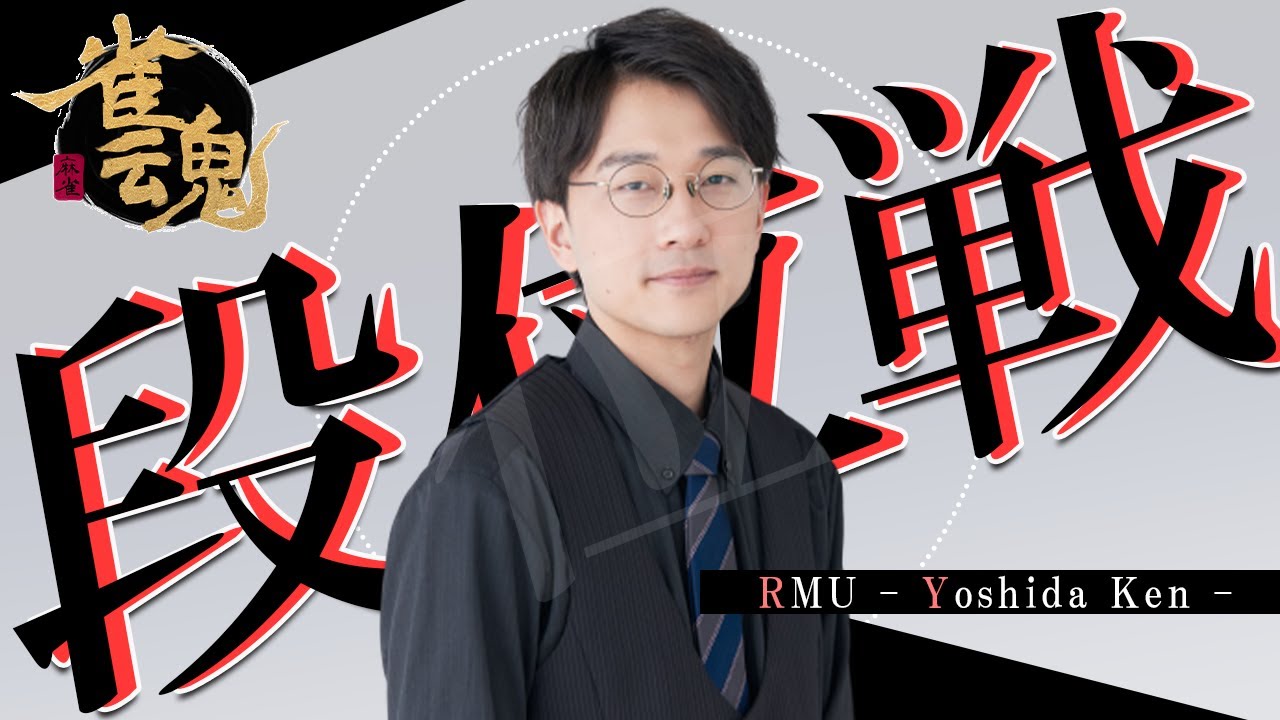 【雀魂-じゃんたま-】少しずつ盛って行け。プロ雀士の段位戦配信（RMU吉田賢）