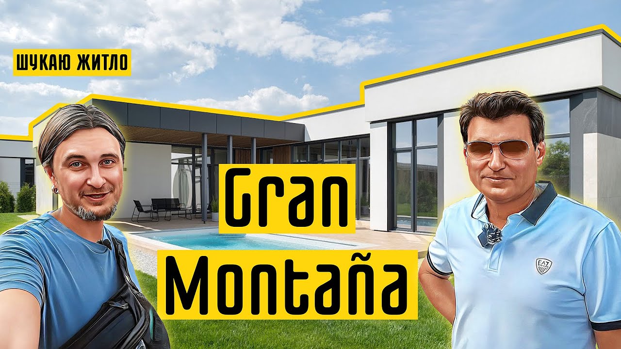 КМ Gran Montana🌲 Естетика, якість і автономність! Огляд КМ Гран Монтана в селі Гора